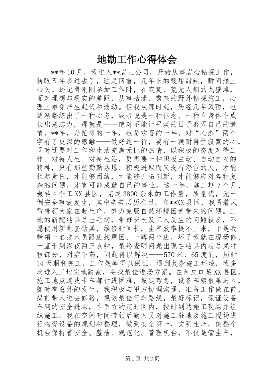 地勘工作心得体会_第1页