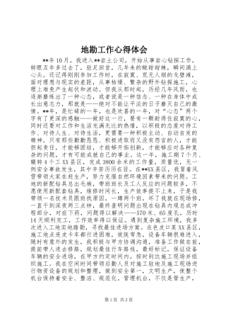 地勘工作心得体会