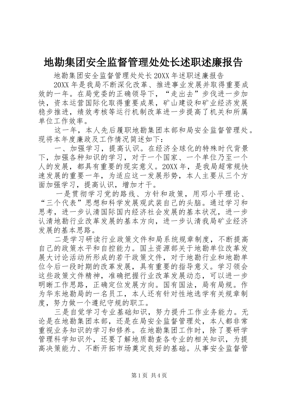 地勘集团安全监督管理处处长述职述廉报告_第1页