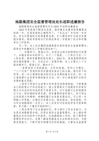 地勘集团安全监督管理处处长述职述廉报告