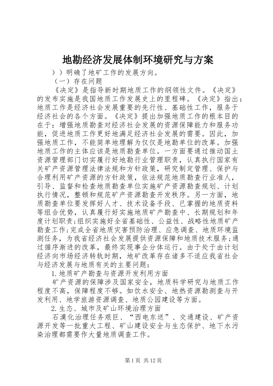 地勘经济发展体制环境研究与方案_第1页