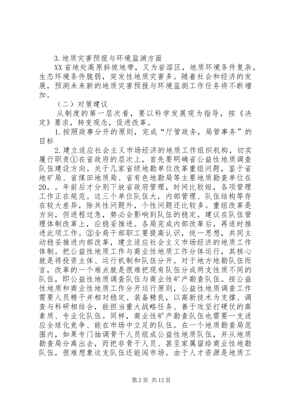 地勘经济发展体制环境研究与方案_第2页