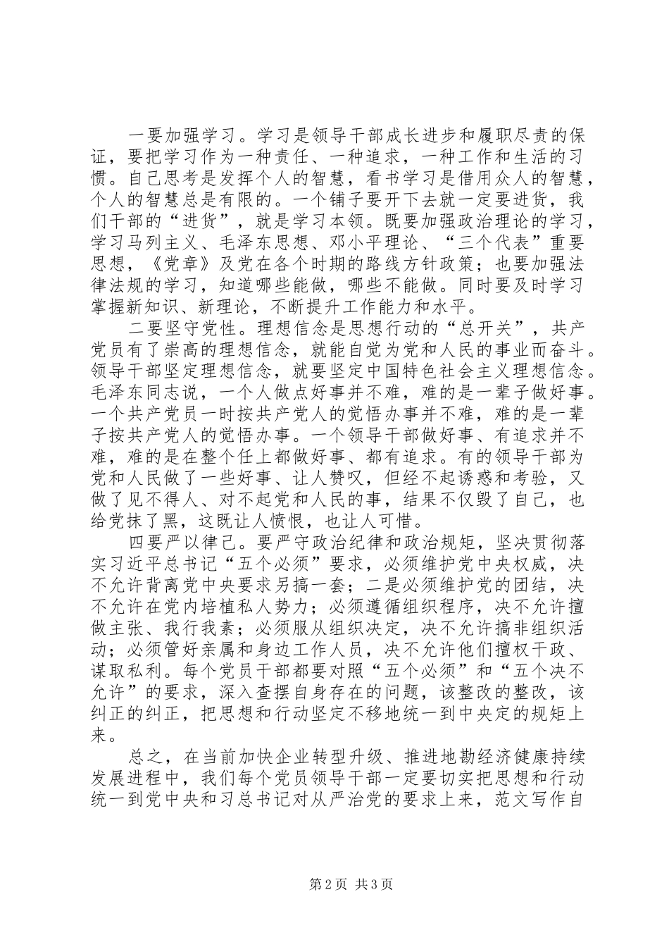 地勘局干部严以修身专题研讨心得_第2页