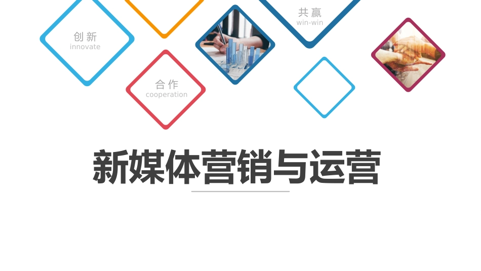 新媒体营销与运营课件_第1页