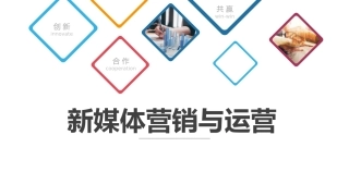 新媒体营销与运营课件