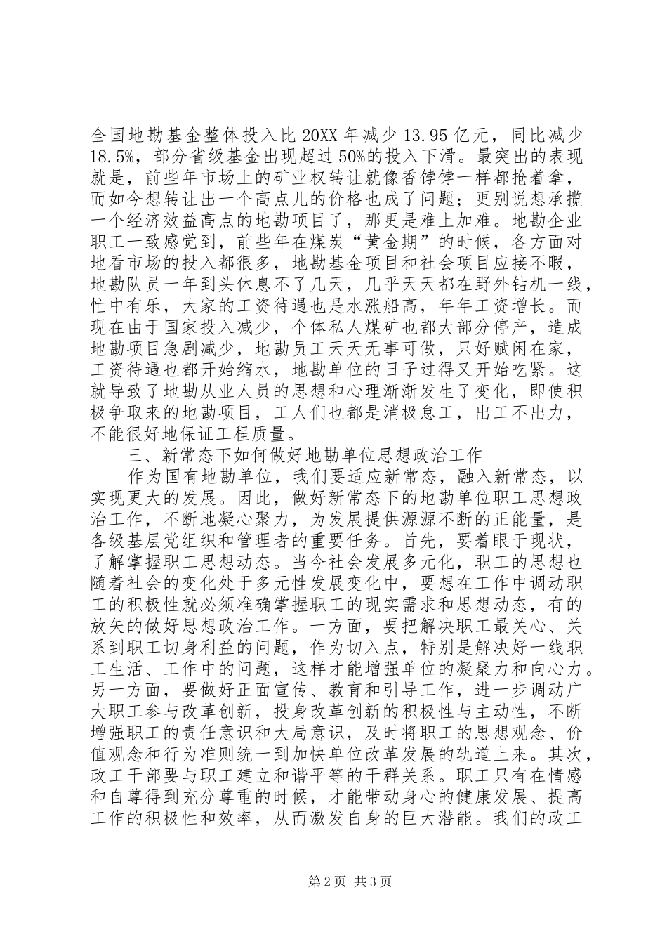 地勘企业如何做好思想政治工作_第2页