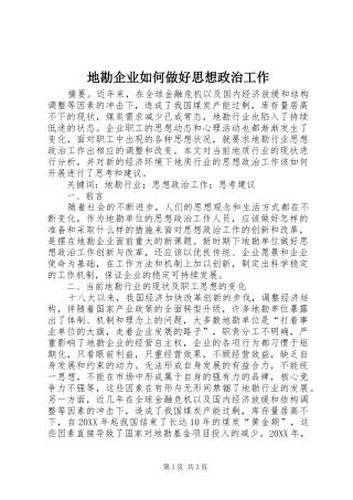 地勘企业如何做好思想政治工作