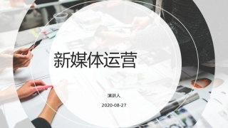 新媒体运营策划书