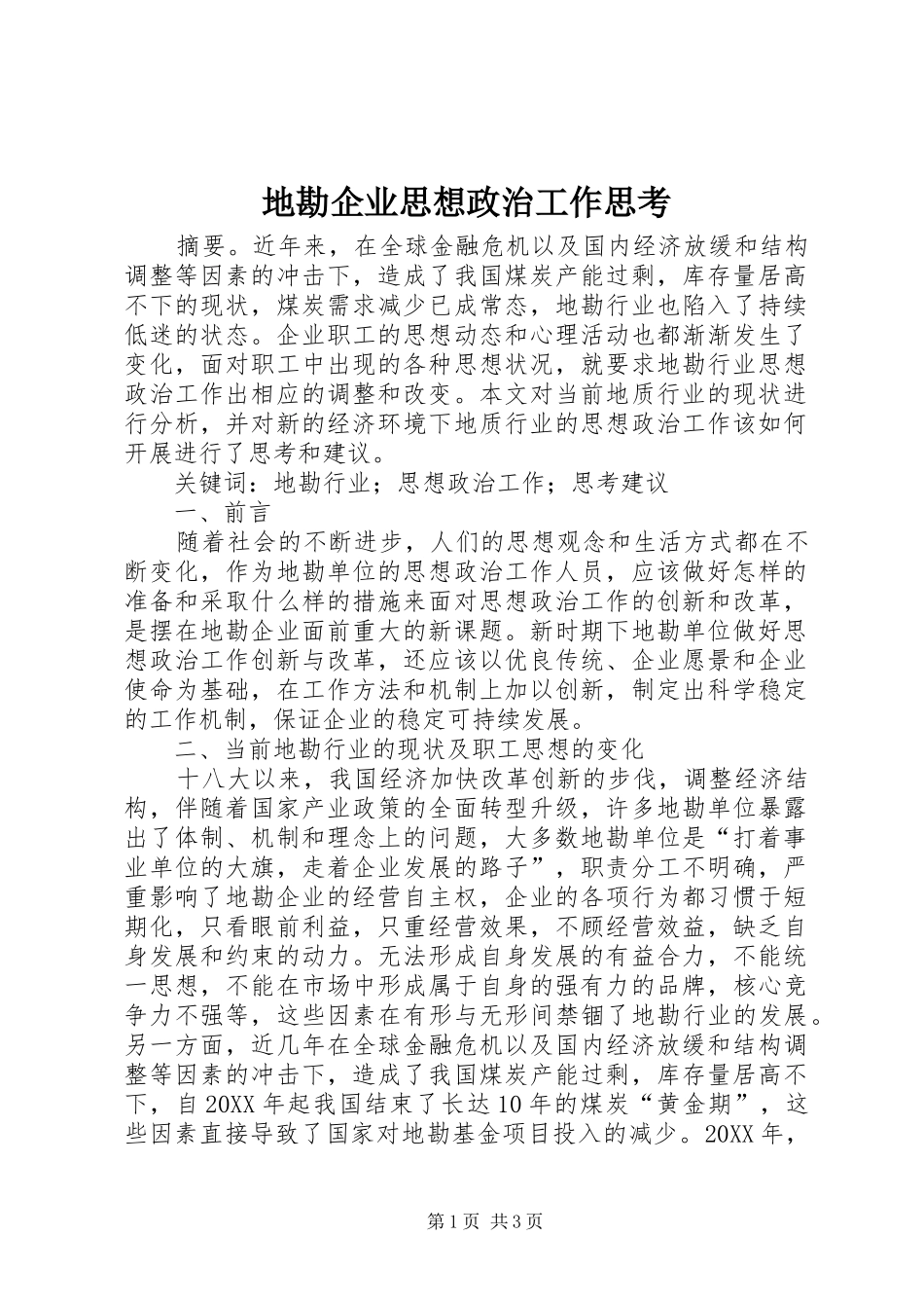 地勘企业思想政治工作思考_第1页