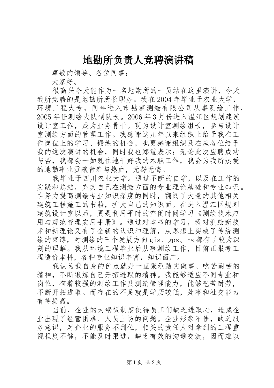 地勘所负责人竞聘演讲稿_第1页