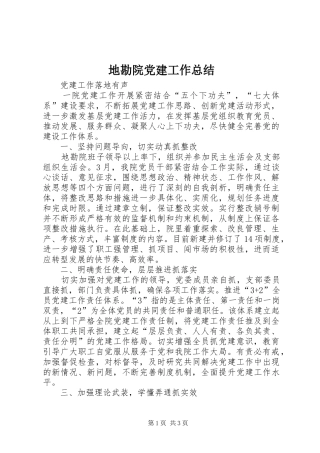 地勘院党建工作总结