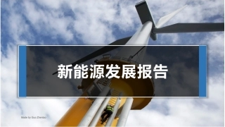 新能源发展概况