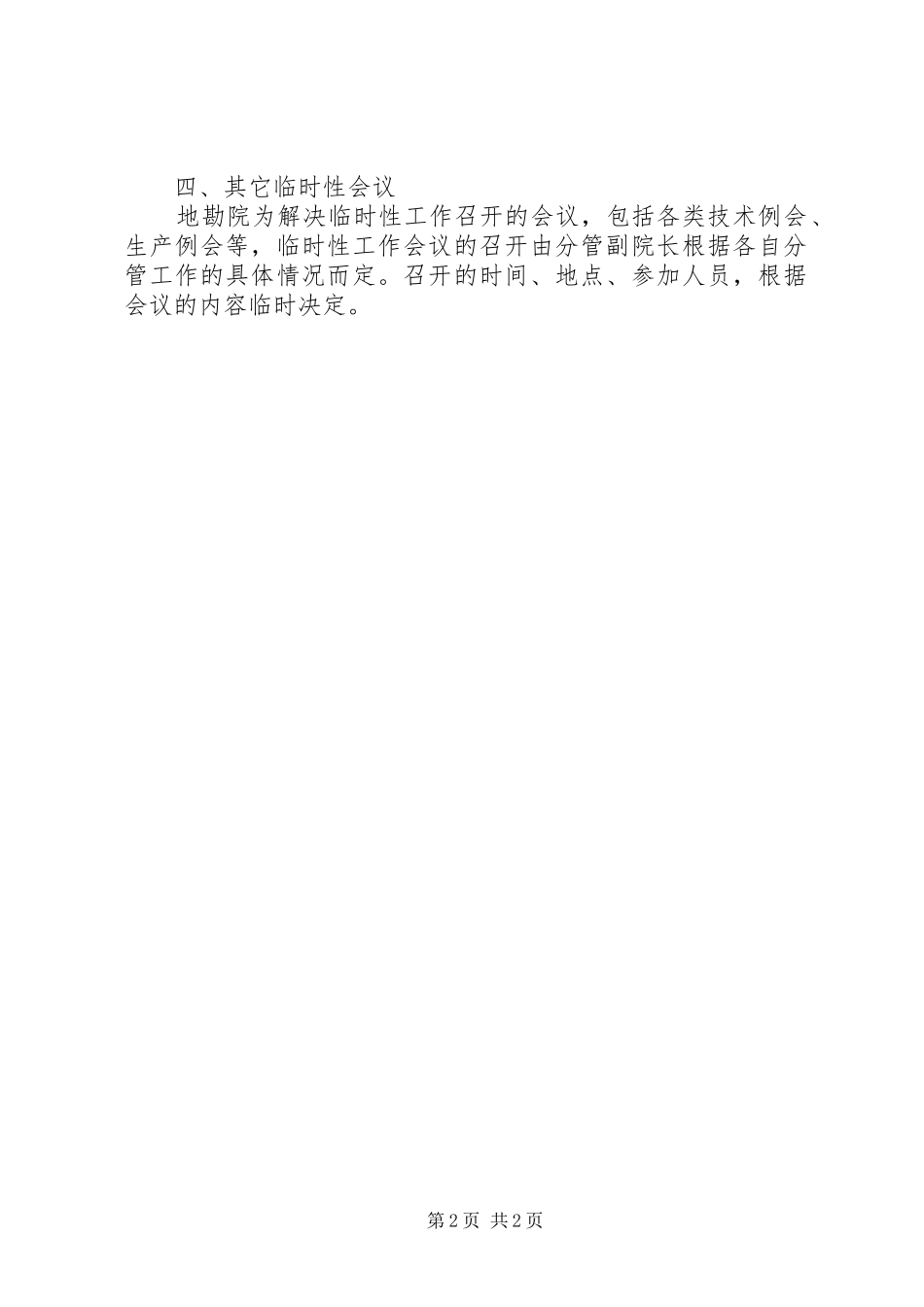 地勘院会议制度_第2页