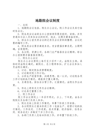 地勘院会议制度