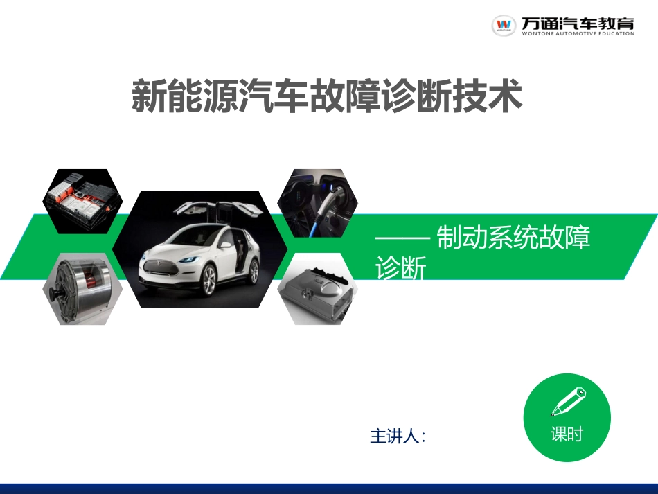 新能源故障诊断制动系统故障诊断_第1页