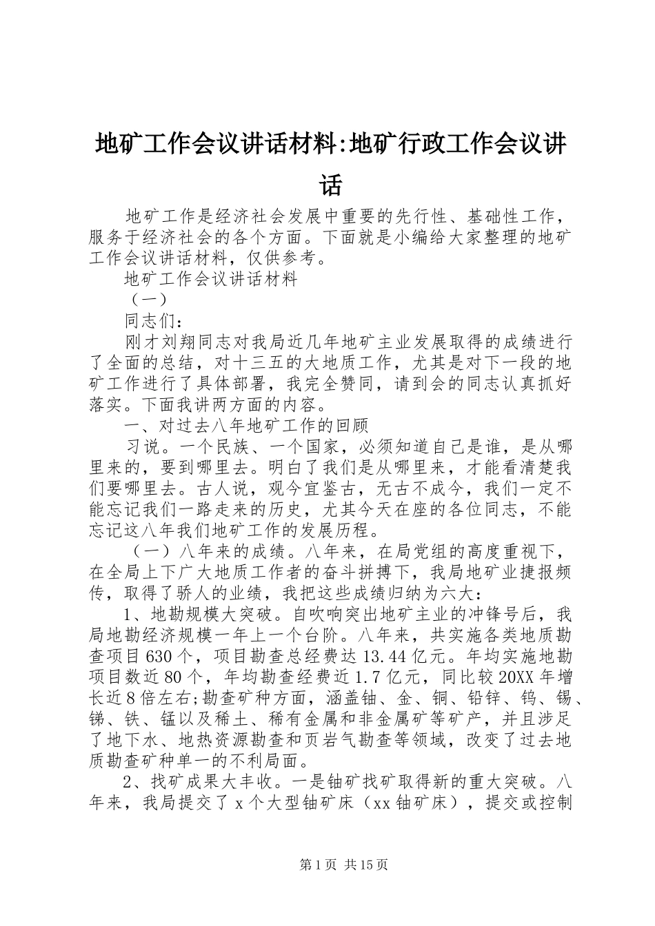 地矿工作会议致辞材料地矿行政工作会议致辞_第1页