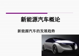 新能源汽车的发展趋势