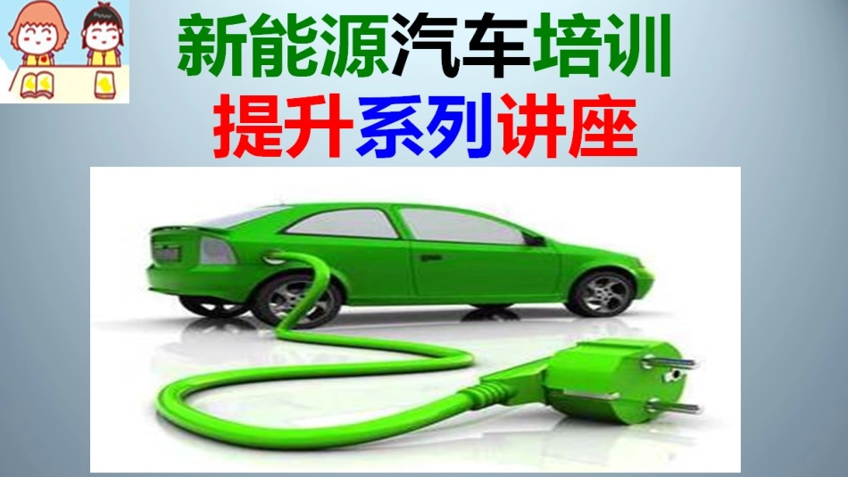 新能源汽车电气介绍_第1页