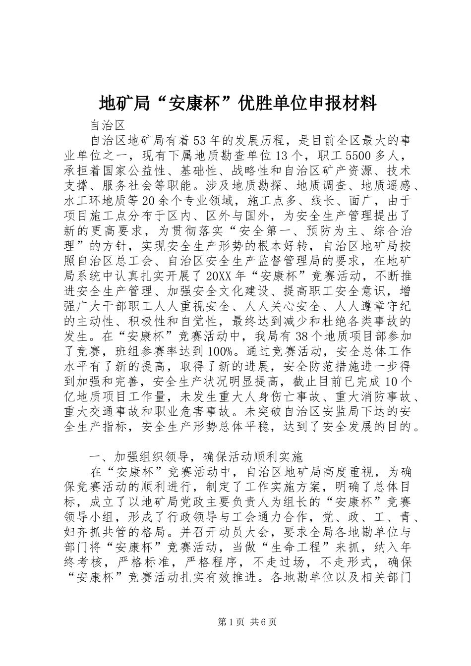 地矿局安康杯优胜单位申报材料_第1页