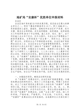 地矿局安康杯优胜单位申报材料