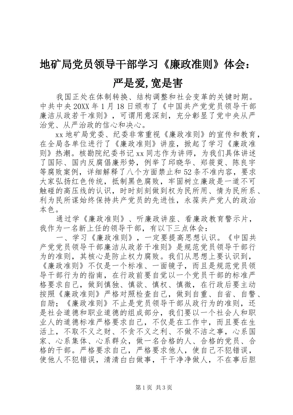 地矿局党员领导干部学习《廉政准则》体会：严是爱,宽是害_第1页