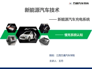 新能源汽车交流充电技术王丹