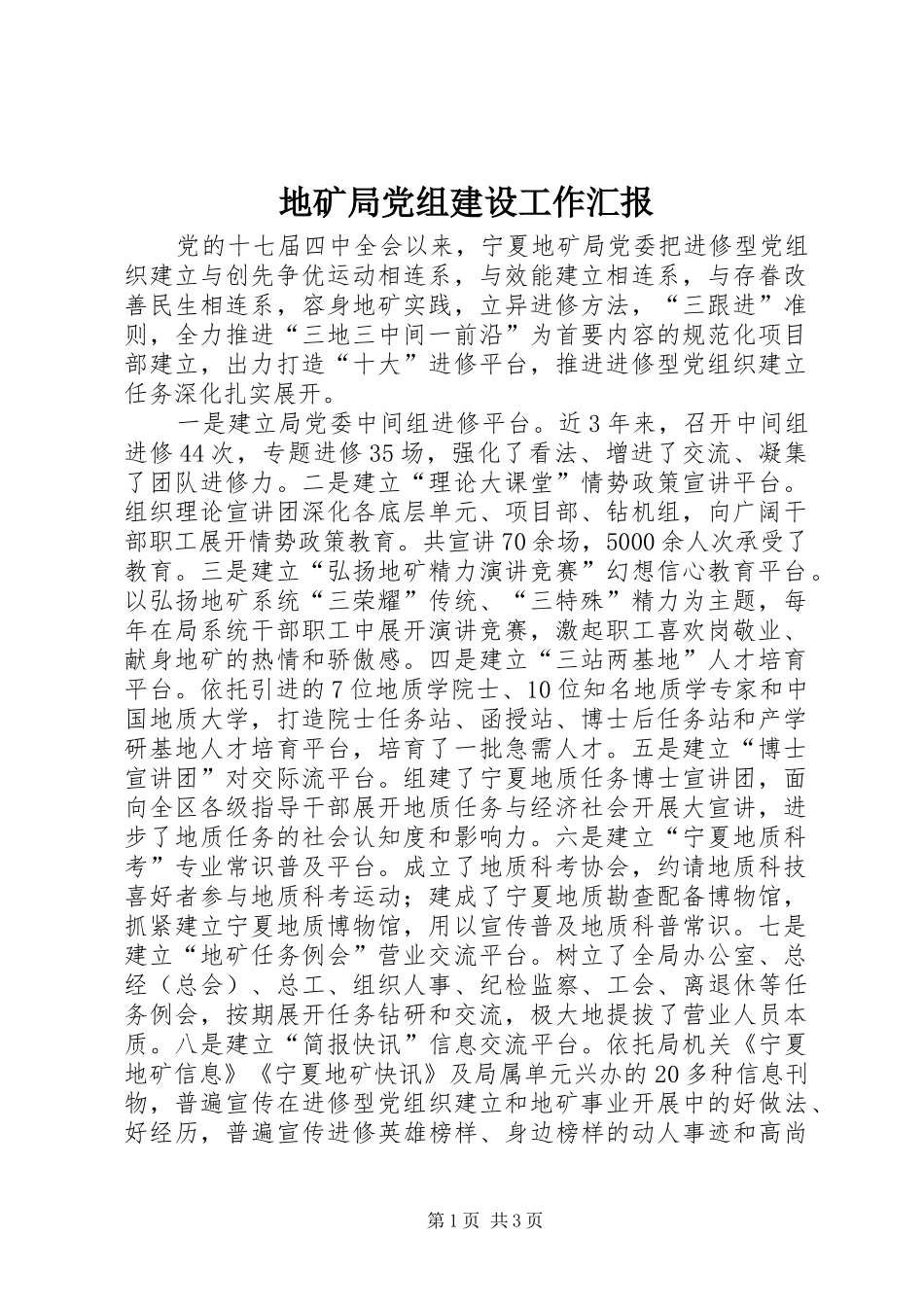 地矿局党组建设工作汇报_第1页