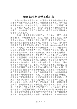 地矿局党组建设工作汇报