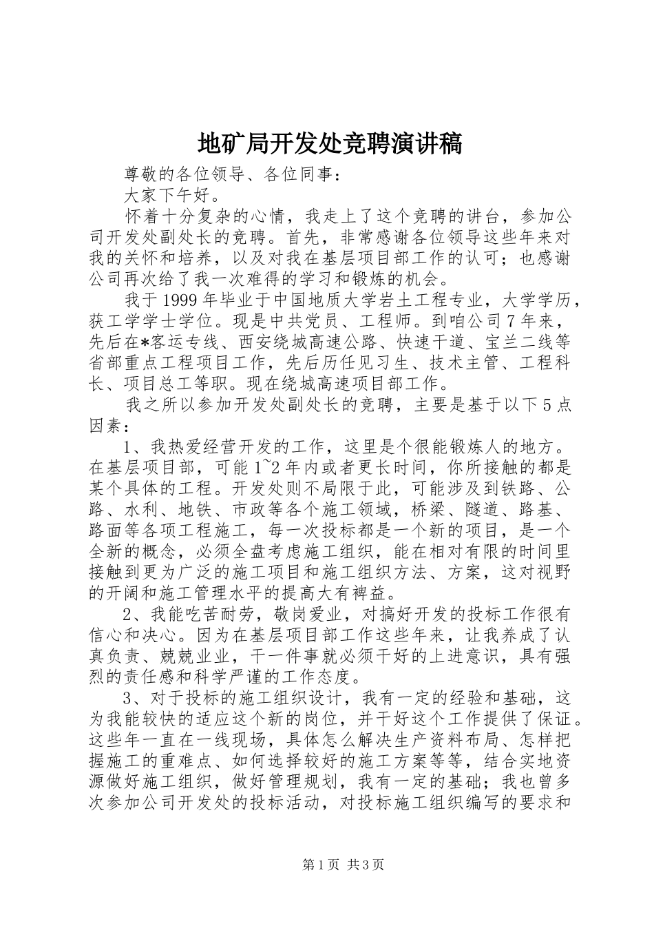 地矿局开发处竞聘演讲稿_第1页