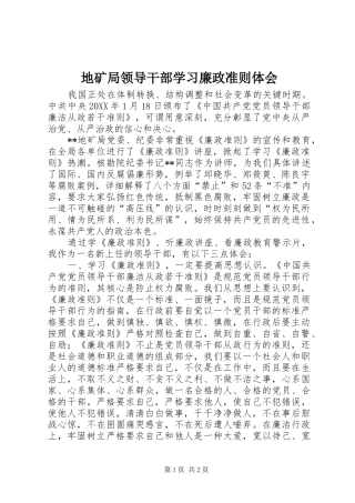 地矿局领导干部学习廉政准则体会