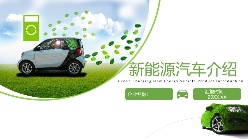 新能源汽车介绍_第1页
