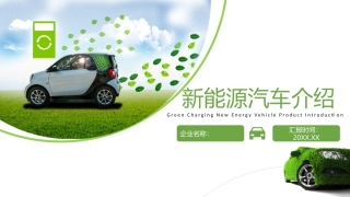新能源汽车介绍