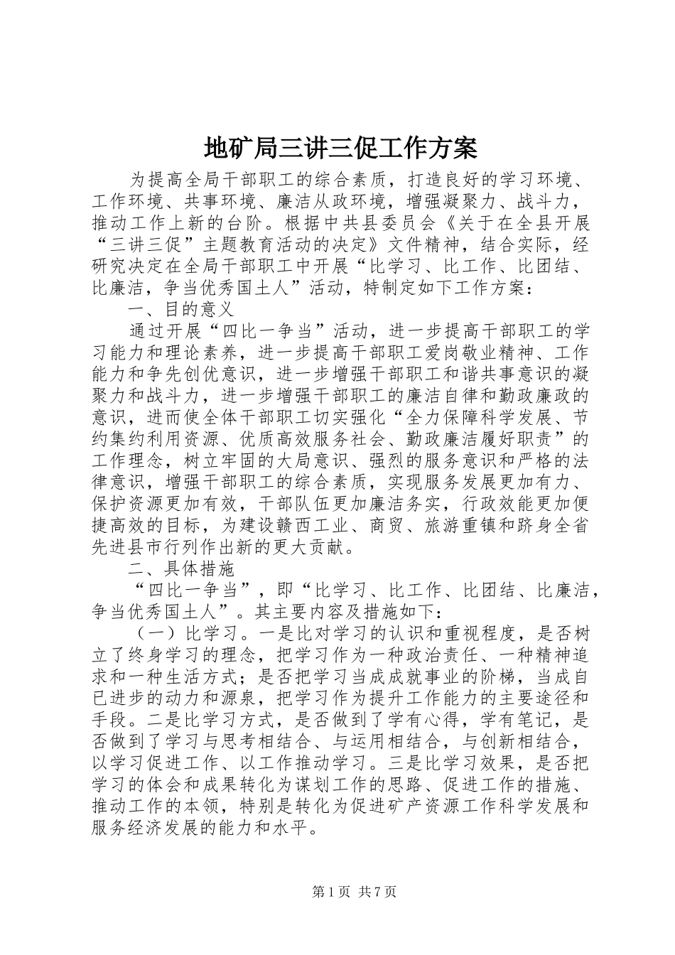 地矿局三讲三促工作方案_第1页