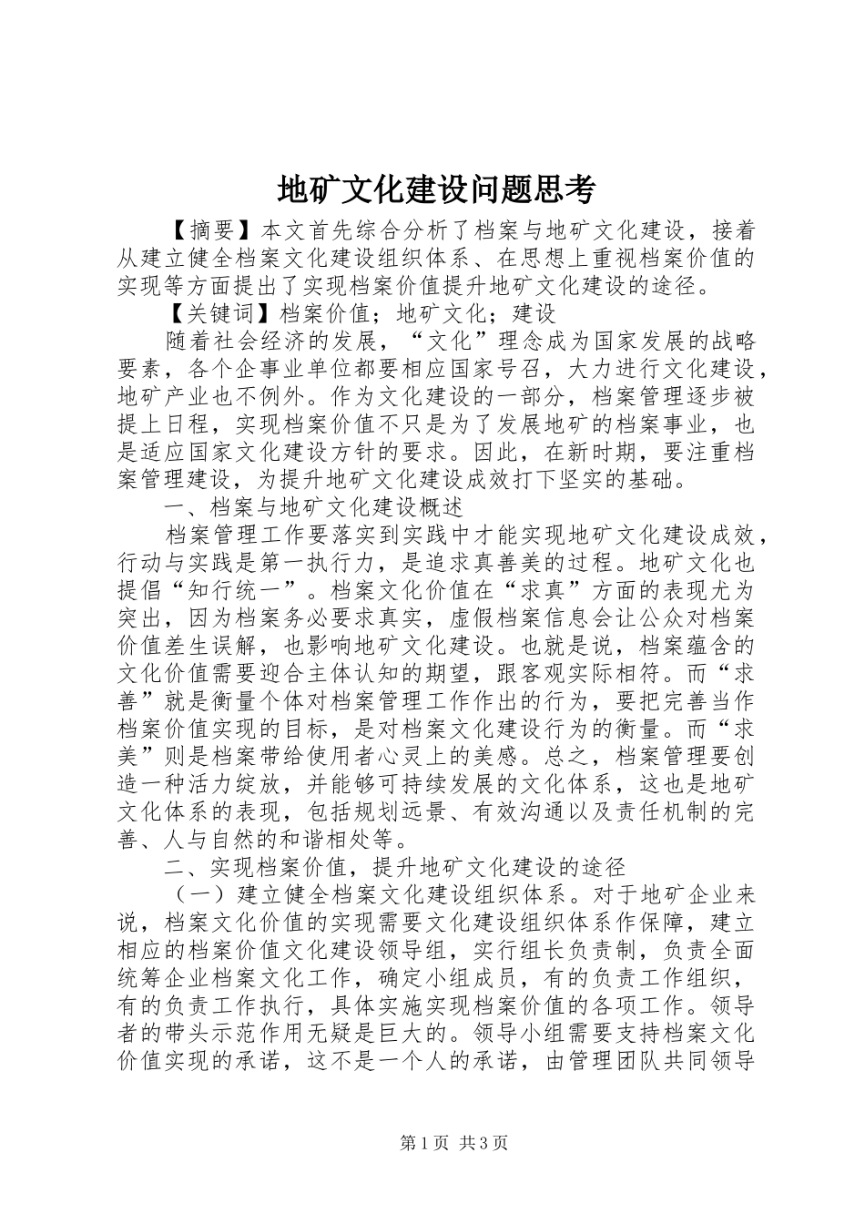 地矿文化建设问题思考_第1页