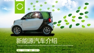 新能源汽车介绍宣传