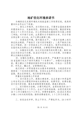 地矿优化环境承诺书