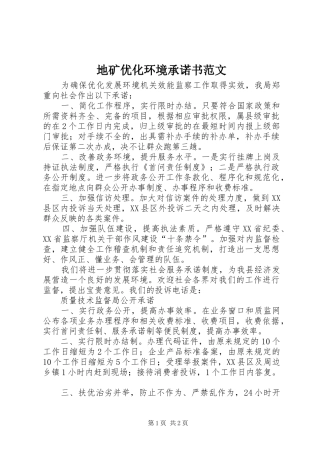 地矿优化环境承诺书范文