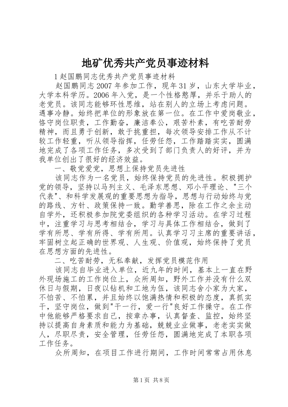 地矿优秀共产党员事迹材料_第1页