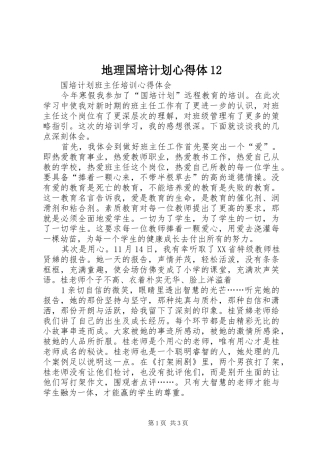 地理国培计划心得体