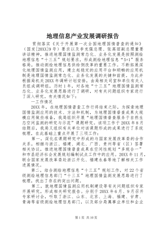 地理信息产业发展调研报告