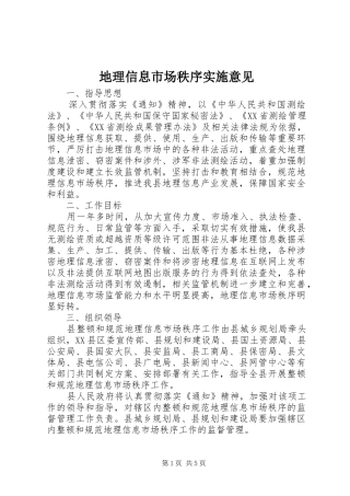 地理信息市场秩序实施意见