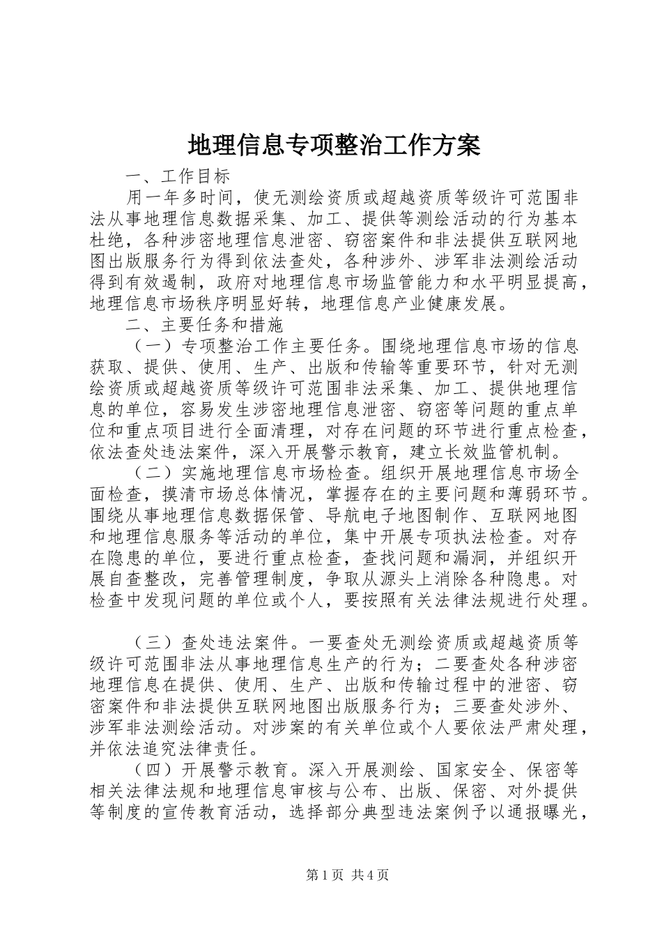 地理信息专项整治工作方案_第1页