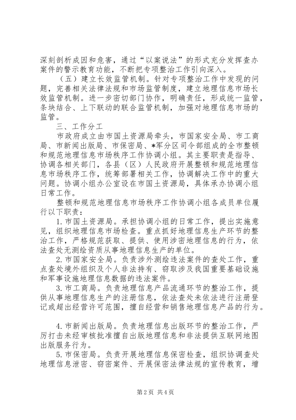 地理信息专项整治工作方案_第2页
