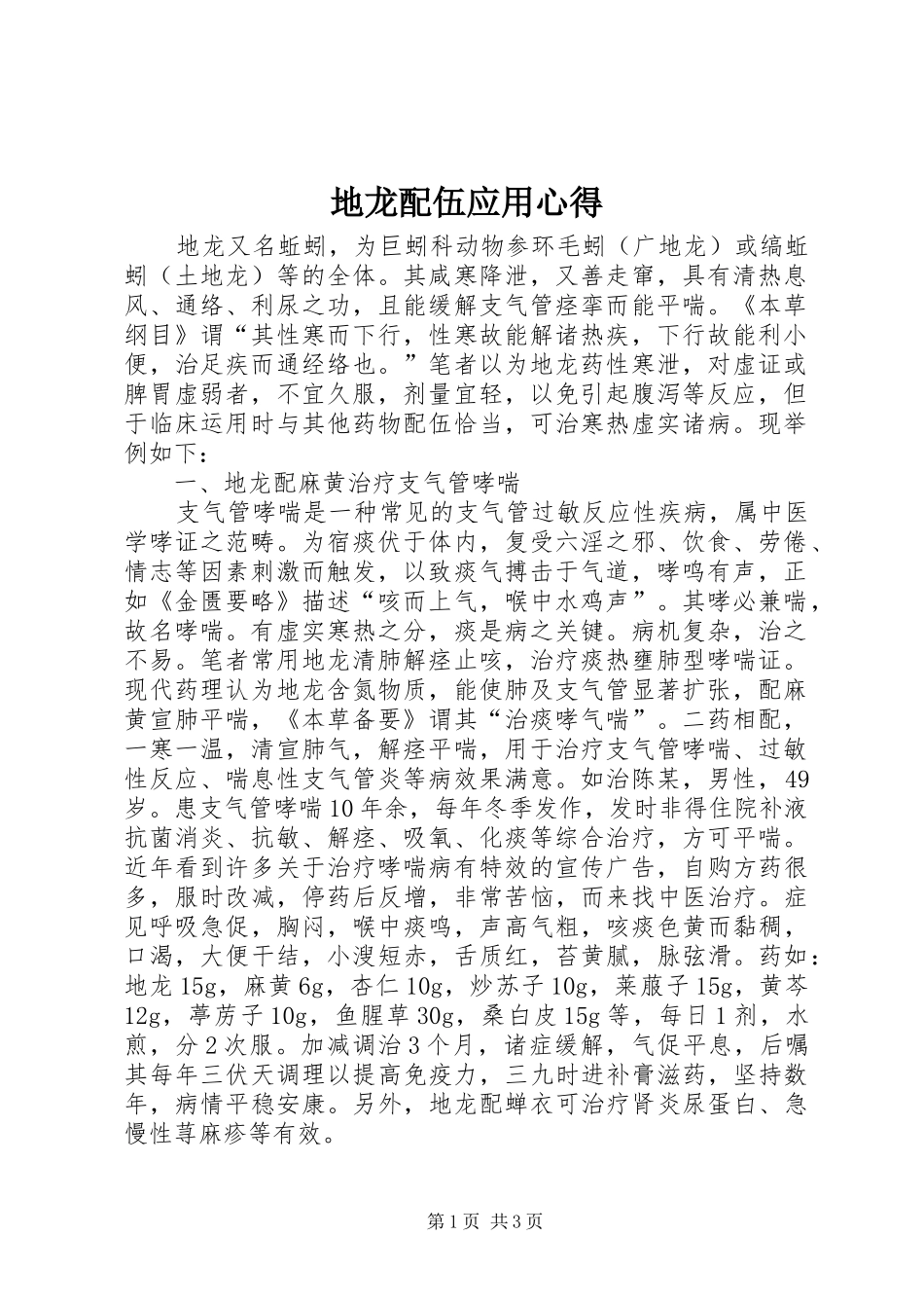 地龙配伍应用心得_第1页
