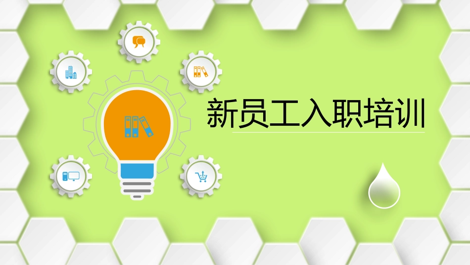 新人培训课件_第1页