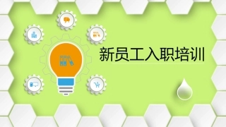 新人培训课件