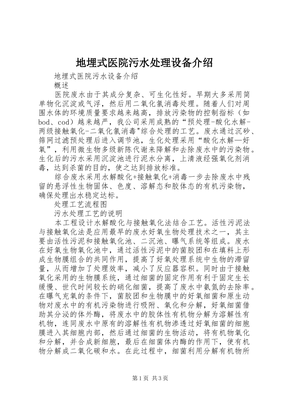 地埋式医院污水处理设备介绍_第1页