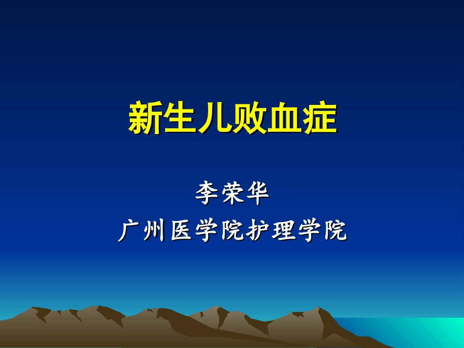 新生儿败血症的护理_第1页