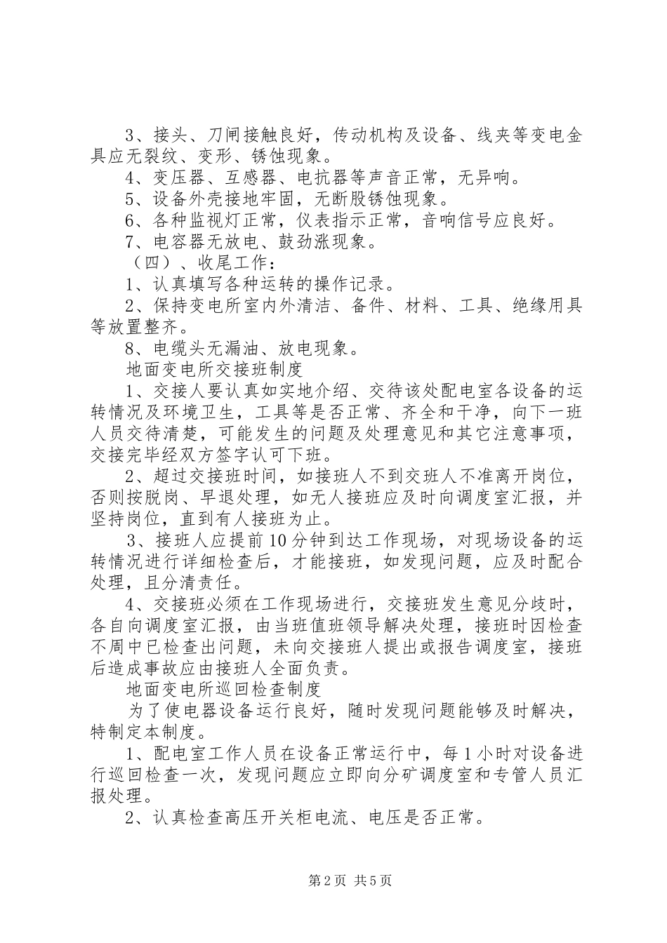 地面变电所管理制度_第2页