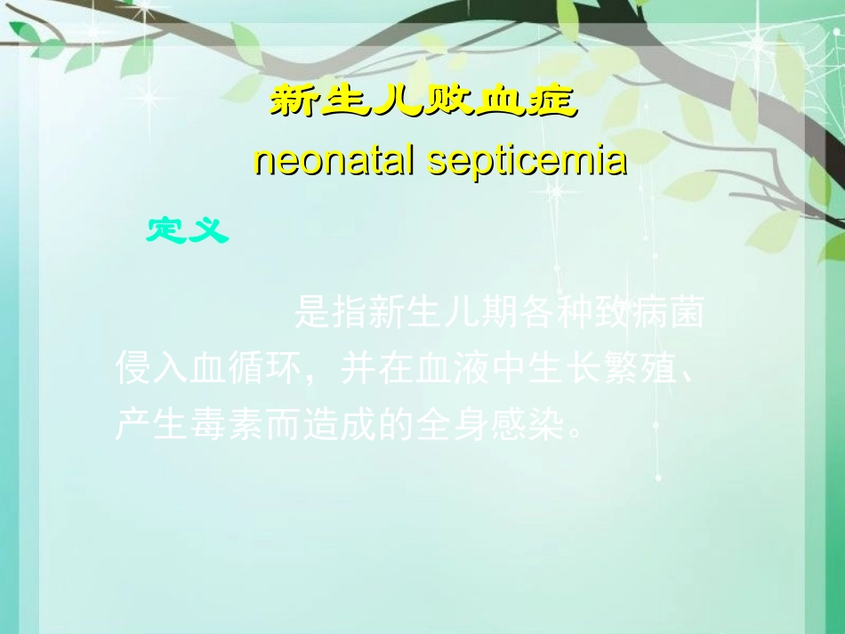 新生儿败血症的护理讲座_第2页